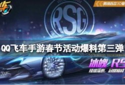 qq飞车新年最新爆料视频,新春狂欢！QQ飞车新年爆料揭秘全新赛道与炫酷皮肤